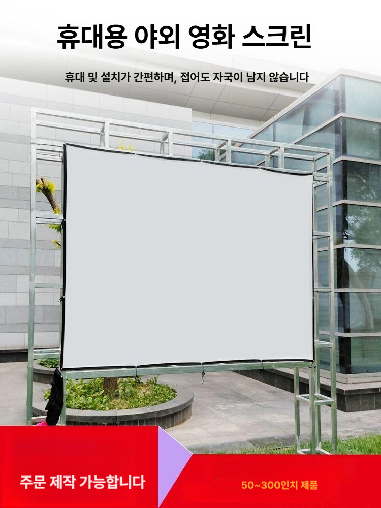 200인치 스크린천 휴대용 빔프로젝터 캠핑용 야외스크린 고화질 빔스크린 스크린원단 - 상세 이미지 2
