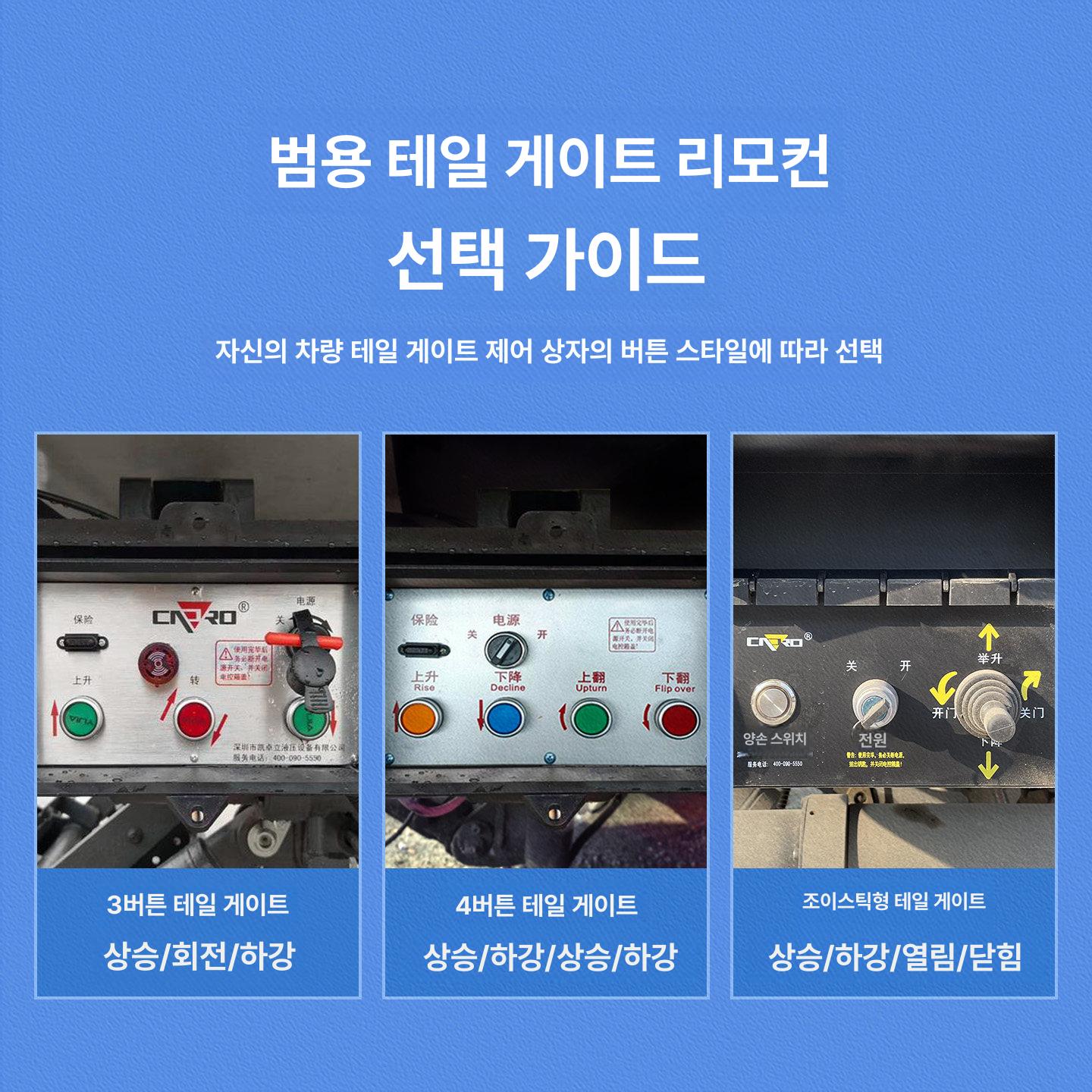 화물차 리모컨 범용 게이트 스위치 트럭 원격제어 컨트롤러 리프트 조종 윈치 전압 - 상세 이미지 3