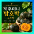 [2026 보우짱] 포슬포슬 제주 햇 미니밤호박 가정용 9kg, 1개 맛있게 먹은 솔직 후기 썸네일