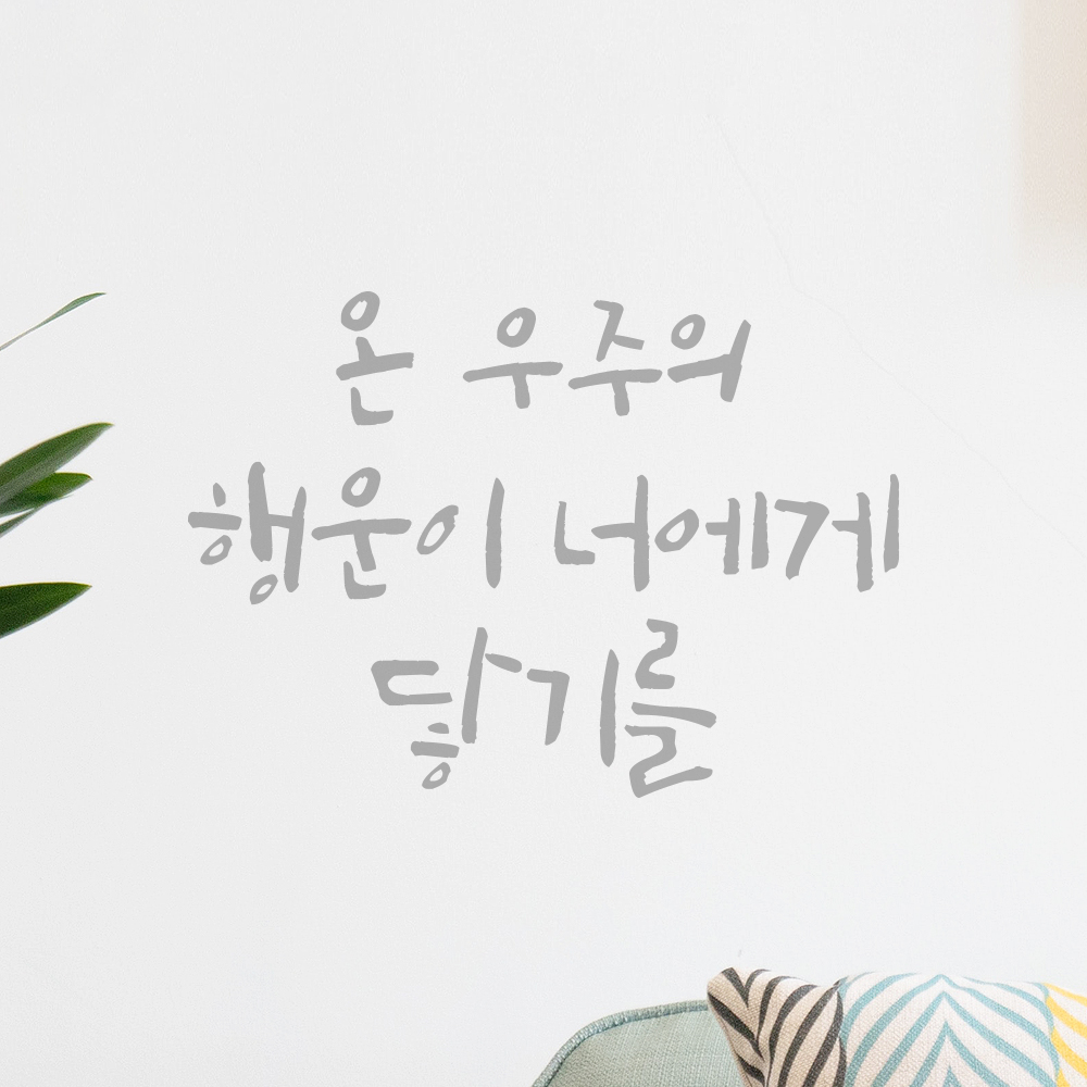 캘리그라피 레터링 스티커 아이방 온 우주의 행운이 너에게 닿기를 검정S 16.5x12cm - 상세 이미지 3