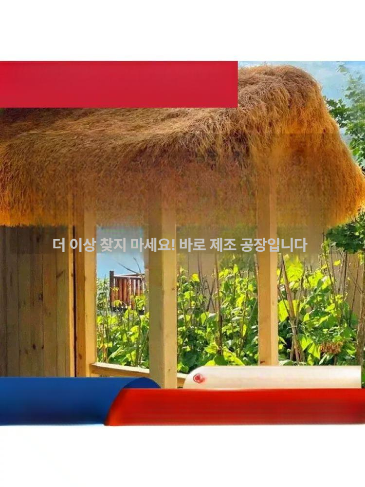 자재 지붕재료 인조볏짚 조경 인공 원두막 밀짚 장식 갈대 초가 덮개 난연성 내구성 - 상세 이미지 3