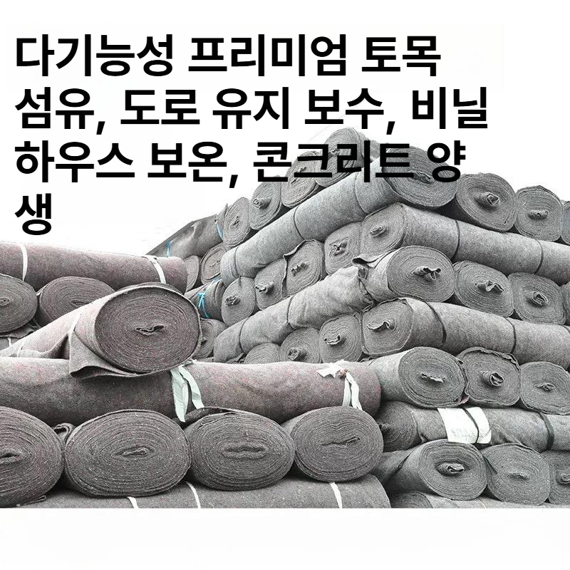 양생포 보온덮개 공사용 부직포 야자깔개 공업용 방한 방수 - 상세 이미지 2