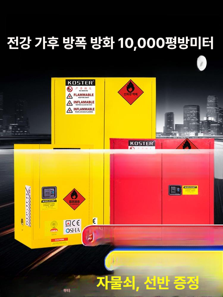 캐비닛 저장고 화학물질 유류저장소 실험실 유해물질 가연성 안전캐비넷 시약 - 상세 이미지 2