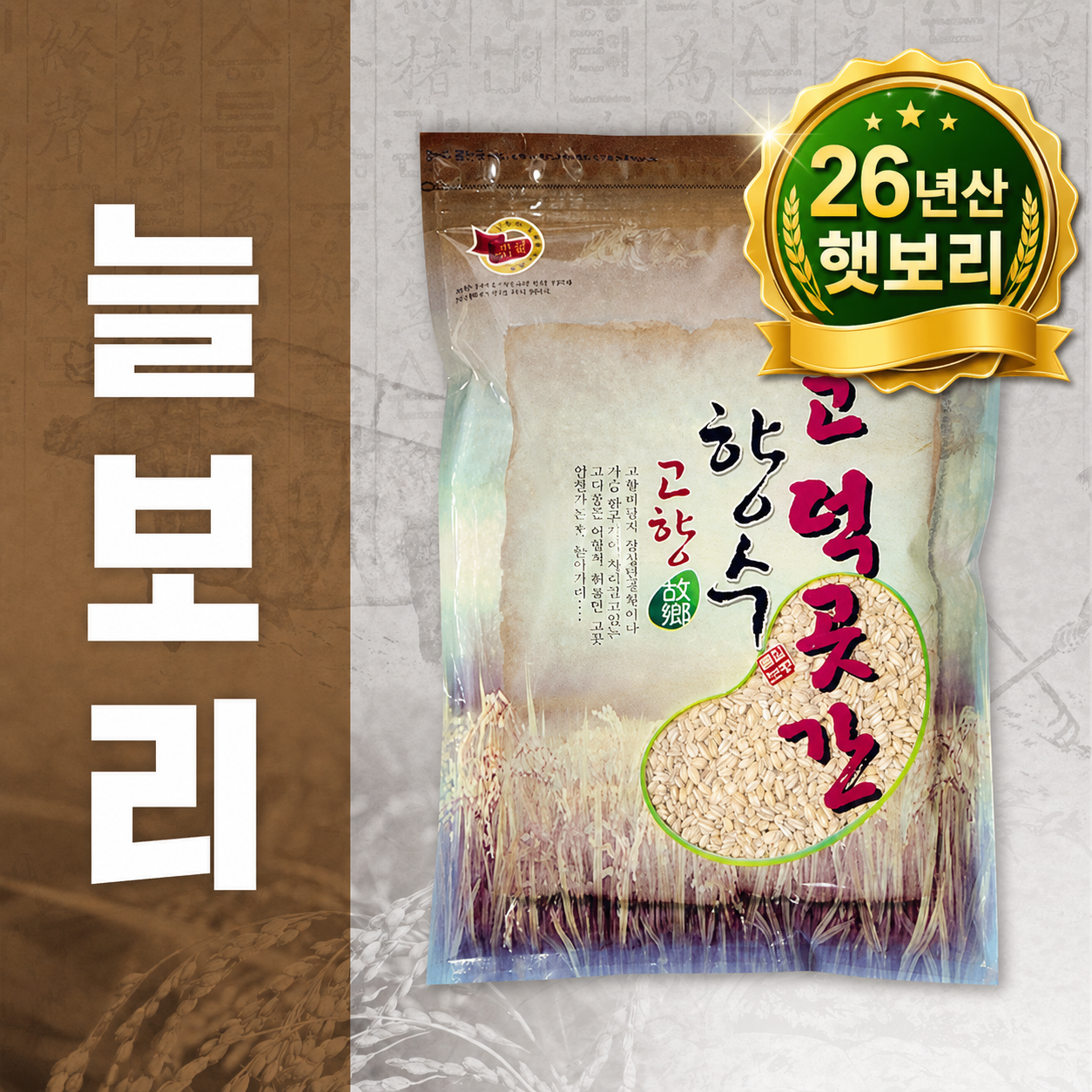 26년산 햇보리 국산 보리쌀 800g 찰보리 늘보리 압맥 흑보리 할맥 늘찬팜 잡곡 5종 - 상품 이미지