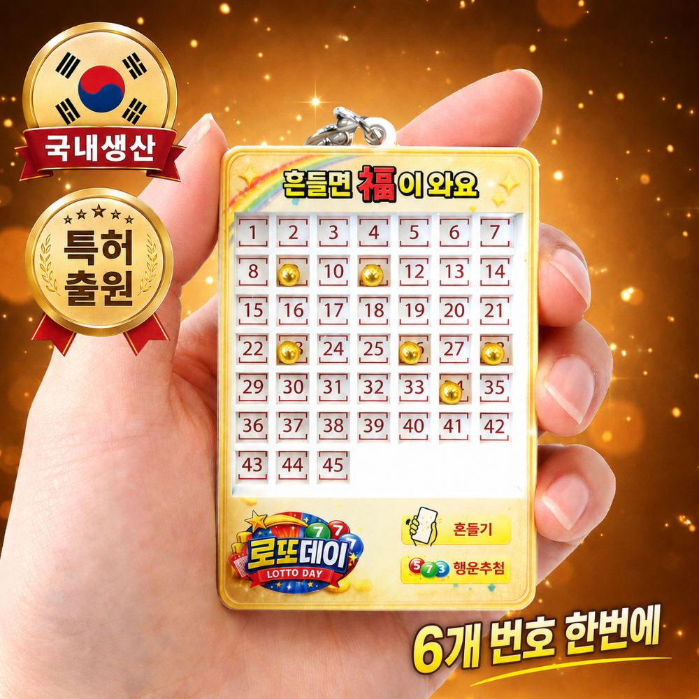 로또 번호 추첨기 기계 추출기 게임기 로또데이 행운 조합 생성 상품 이미지