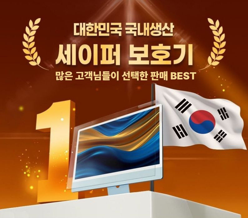 아이세이퍼 국산 거치식 모니터 보안필터 사생활보호 필름 정보보호 블루라이트차단 ISF13 판매처 상세 정보 이미지 1