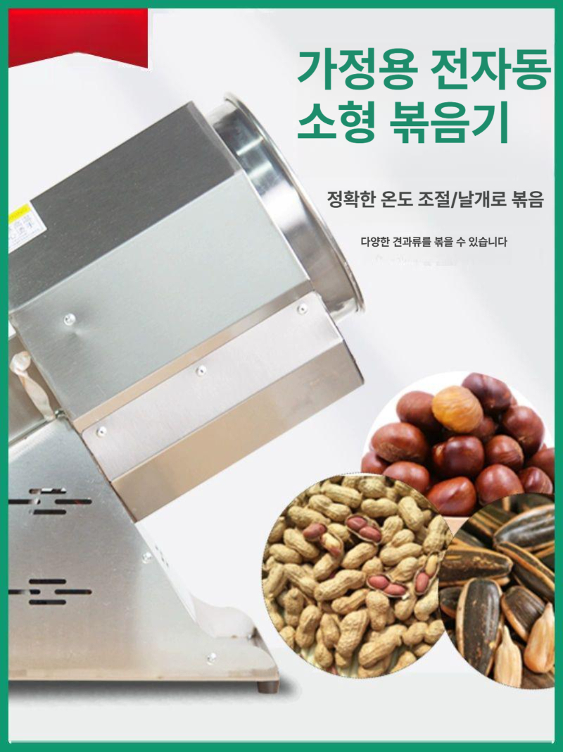 견과류 볶음기 로스터기 대용량조리기 원두 로스팅기 가정용 땅콩 업소용 전기 - 상세 이미지 2