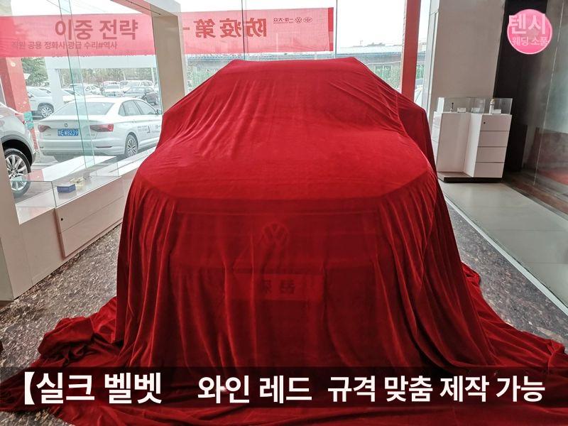 커버 천 벨벳 자동차 스트레치 차량 옥스포드 성에방지 모터쇼 천덮개 상품 지게차 실크 이미지 6