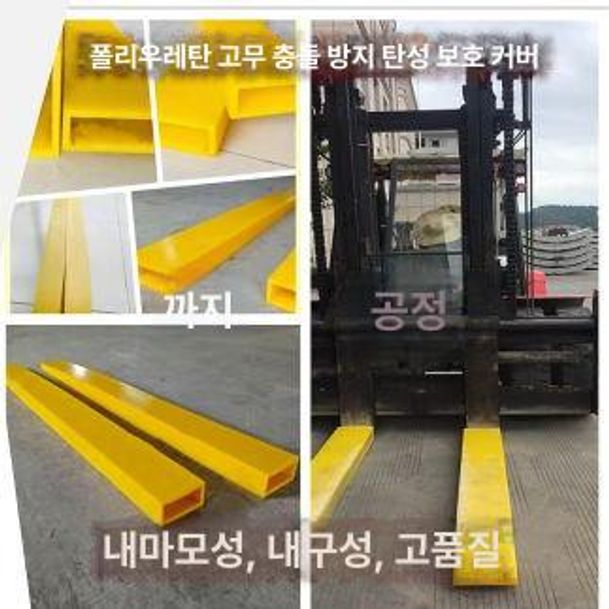 지게발 보호 커버 손상 단일 보호커버 우레탄 가드 연장 지게차 보조발 보호덮개 포크 방지 - 상세 이미지 5