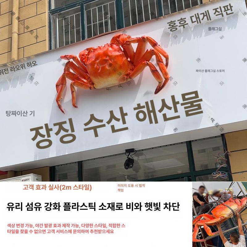 대형 꽃게 모형 장식용 야외 입간판 사이즈 소품 장식품 인테리어 조형물 라이트 모조 - 상세 이미지 2