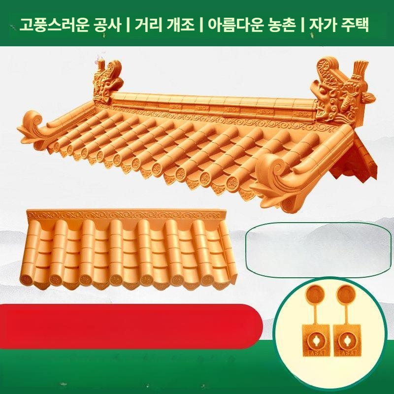 인테리어 기와지붕 옐로우 지붕재 기왓장 플라스틱기와 용마루 자재 모조 - 상세 이미지 2
