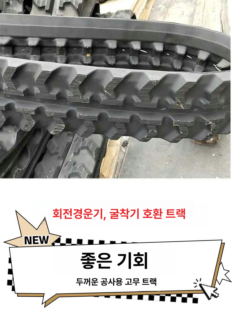 고무트랙 미니굴삭기 내마모 중장비 로더 농기계 포크레인 교체용 강화형 보강형 - 상세 이미지 4