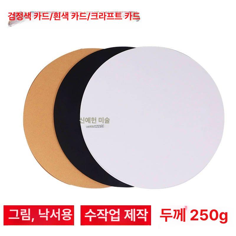 다용도 원형도화지 검정 수채화 용지 미술 둥근 라운드 페이퍼 아트지 예술종이 - 상세 이미지 5