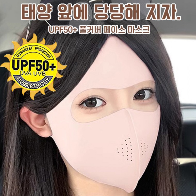 얼굴 풀커버 자외선차단마스크 upf50+ 안면 냉감 러닝 골프 자전거 테니스 선 마스크 - 상품 이미지
