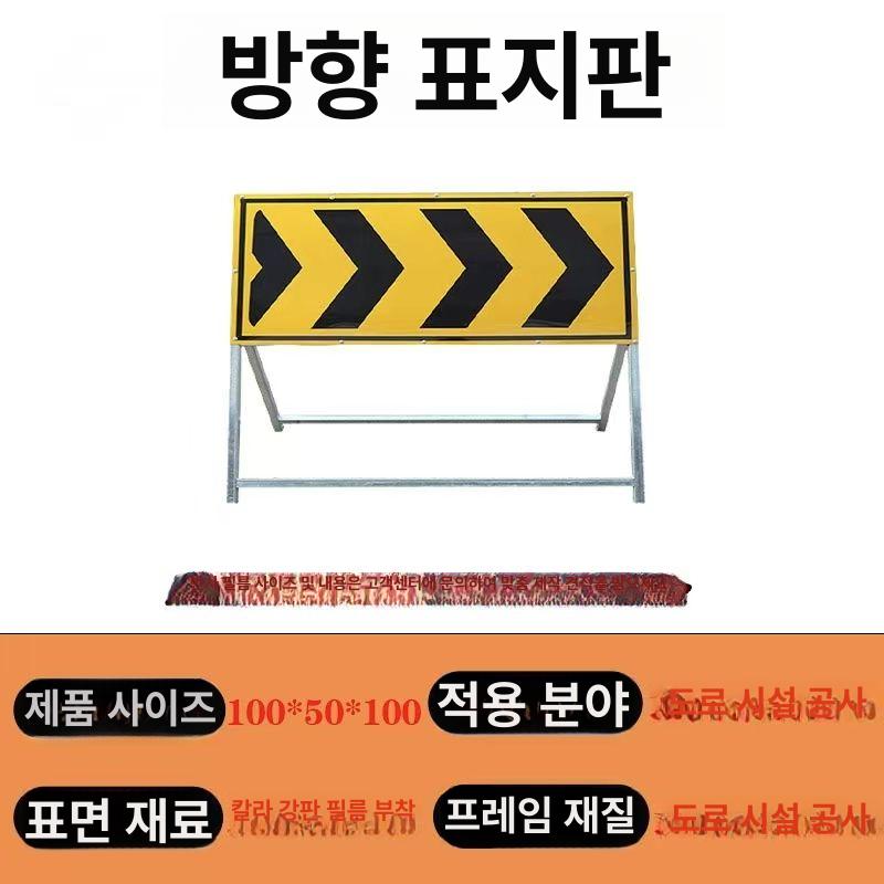 방향안내 표지판 싸인보드 안전표시 차량 도로공사 사인보드 화살표 도로표지 경광등 - 상세 이미지 3