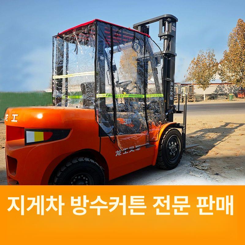 지게차 천막 방수 중장비 그늘막 크레인 쉘터 운전석 투명 비가림막 천장 겨울 방한 비닐 - 상세 이미지 4