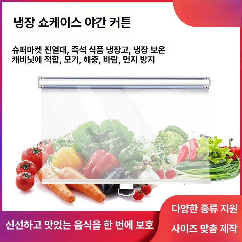 냉장고 롤스크린 투명 업소용 카페 커튼 냉기차단 구멍 마트 신선 냉동고 쇼케이스 에어커튼 - 상세 이미지 2