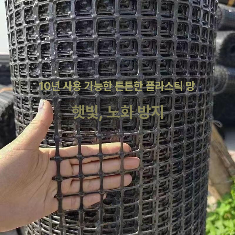 플라스틱 울타리망 양계장 양계망 닭장 보호망 멧돼지망 안전망 메쉬망 능형망 노루망 - 상세 이미지 2