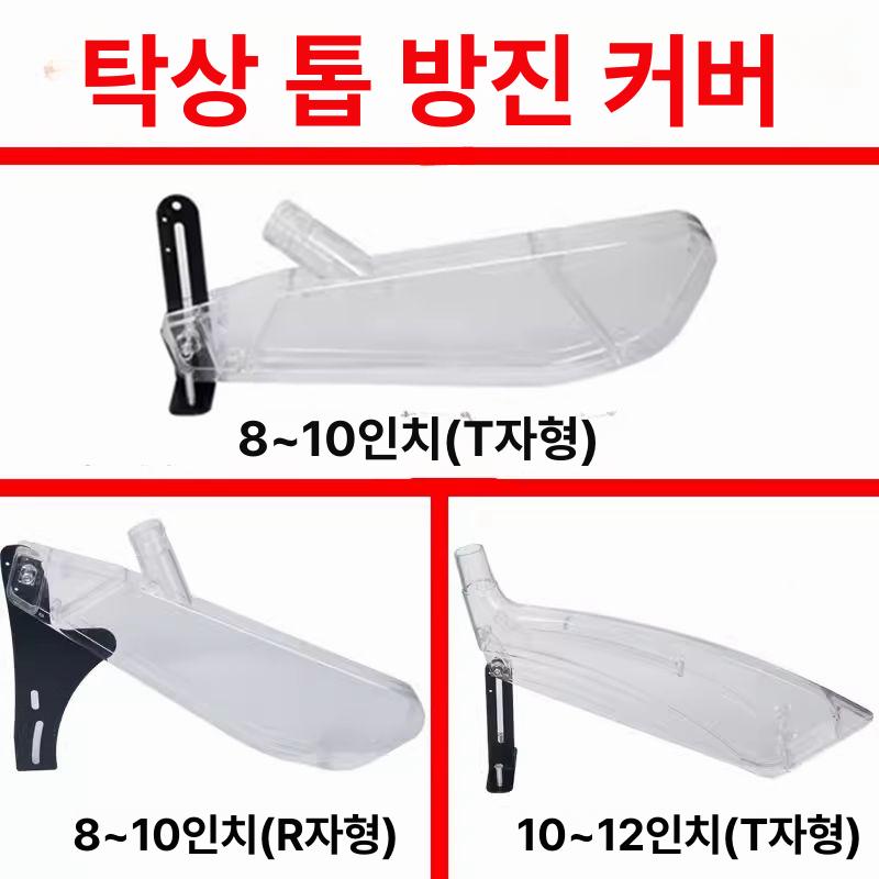 목공용 테이블쏘보호커버 원형 톱날 보호덮개 손보호 둥근톱안전카바 - 상세 이미지 2