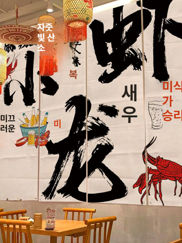 소품 포장마차 벽장식 벽꾸미기 레트로 조명 감성주점 포차인테리어 선물 카페 베란다 - 상세 이미지 3