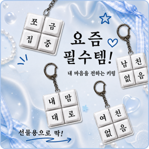 요즘 필수템 [커스텀]   LED 키캡 키링 커스텀 문구 키홀더  열쇠고리 가방 장식 - 상품 이미지