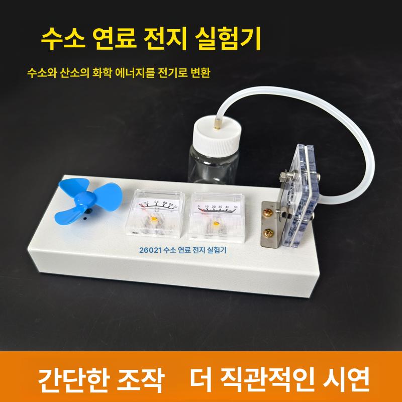 수소 전지 연료 실험 장비 교구 과학교구 장치 수소연료전지 과학실험키트 실험키트 발생기 - 상세 이미지 3
