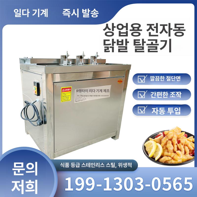 닭발 자동 분리기 무뼈 처리 식당용 대량 식육 발골기 업소용 올인원 탈골 기계 - 상세 이미지 4