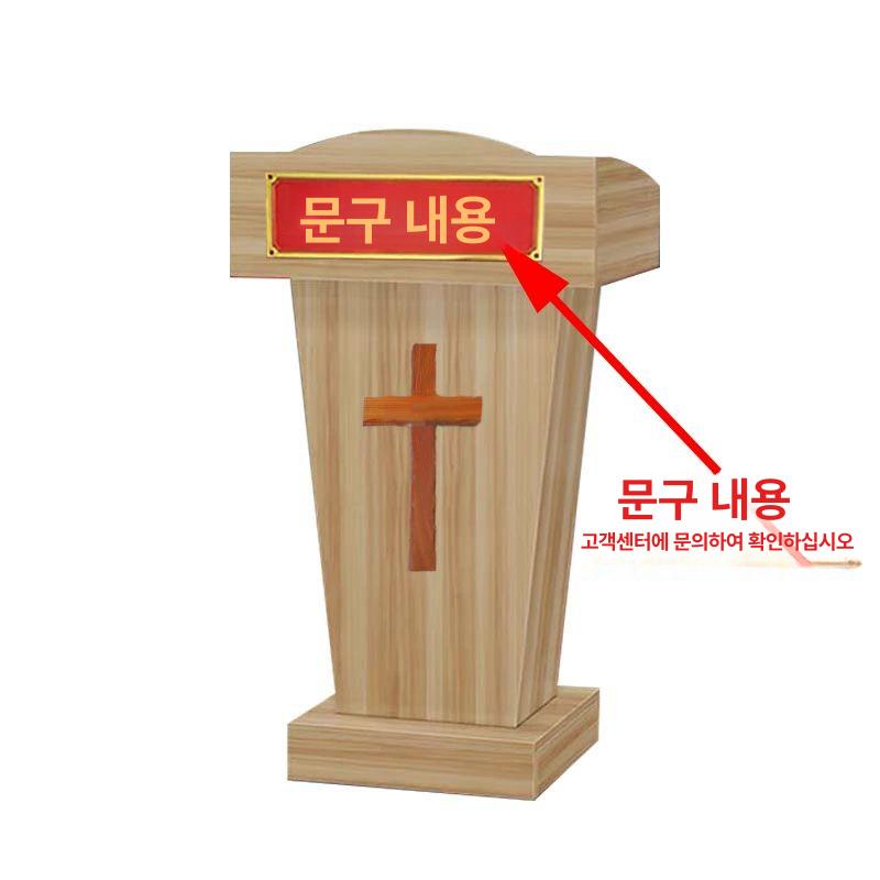 십자가 원목강대상 교회 목사님 강단 강연대 기독교 예배용 단상 예배상 설교용 연설 이미지 6