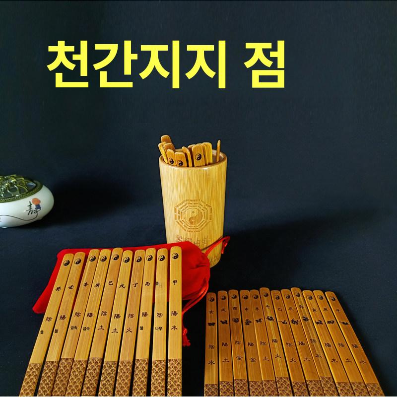주역괘 산가지 운세 점술용품 사주 점괘 스틱 서죽 죽간서 팔괘 육효점 대나무괘통 - 상세 이미지 3