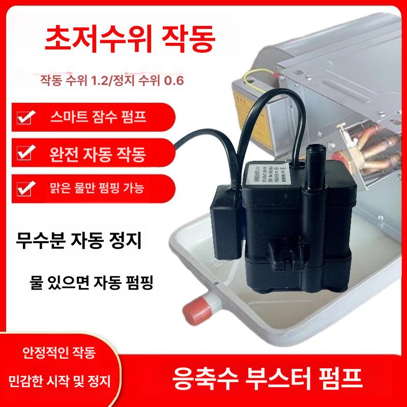 초소형 자동배수펌프 에어컨 응축수 펌프 배수펌프 튜브 없음 벽걸이 고급 호스 초저수위 - 상세 이미지 2