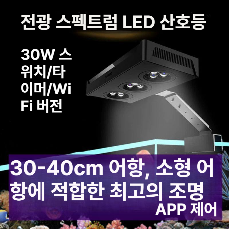 수족관 조명 해수용 풀스펙트럼 식물 생육 수조등 수초 산호 양식 전용 밝기조절 방수 수중등 - 상세 이미지 4