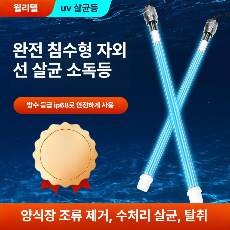 수중용 UV램프 자외선살균램프 소독 수조 자외선램프 물살균 자외선살균등 침수형 - 상세 이미지 2