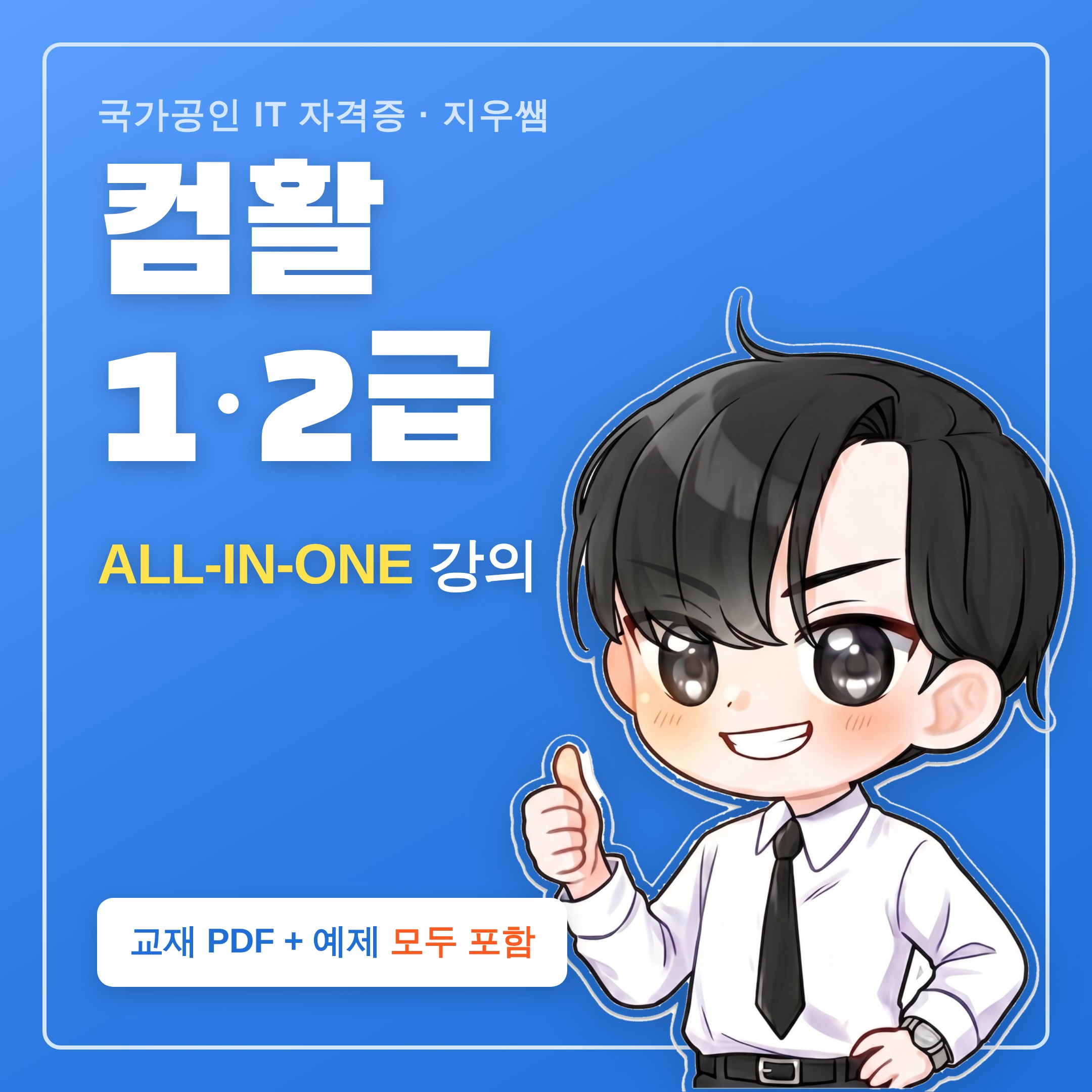 네이버 컴활은 지우쌤 컴활 1급 2급 강의 교재 PDF 엑셀 예제 포함
