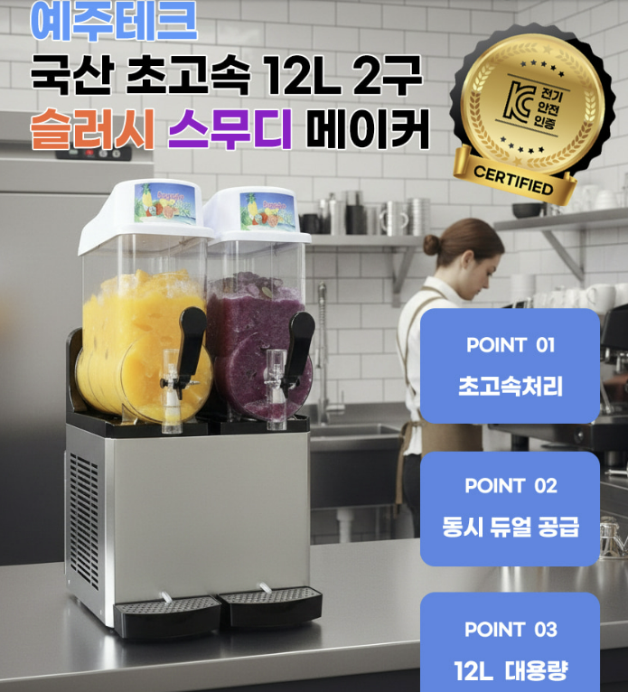슬러시기계 슬러쉬 메이커 업소용 국산 2구 12리터 식당 뷔페 예주테크 AS보증+원액10P - 상세 이미지 4