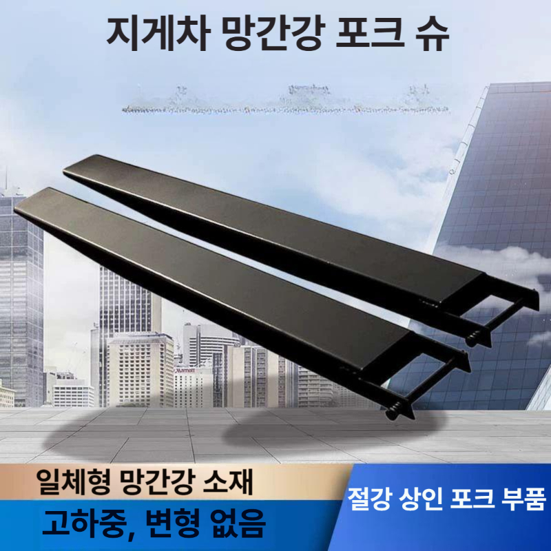 물류 포크슈 확장 운반 부품 지게차덧발 지게발 산업용 슬리브 연장포크 어태치 - 상세 이미지 2