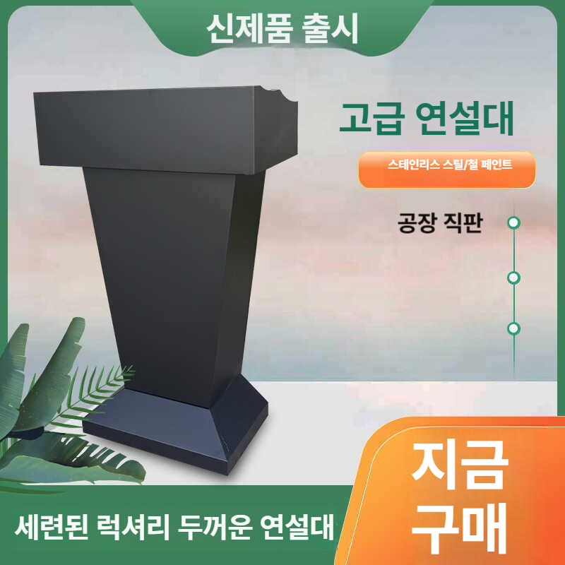스테인레스 강연대 학원 교회 강의대 발표대 연설 학교 목재 강당 아크릴 조절가능 - 상세 이미지 2