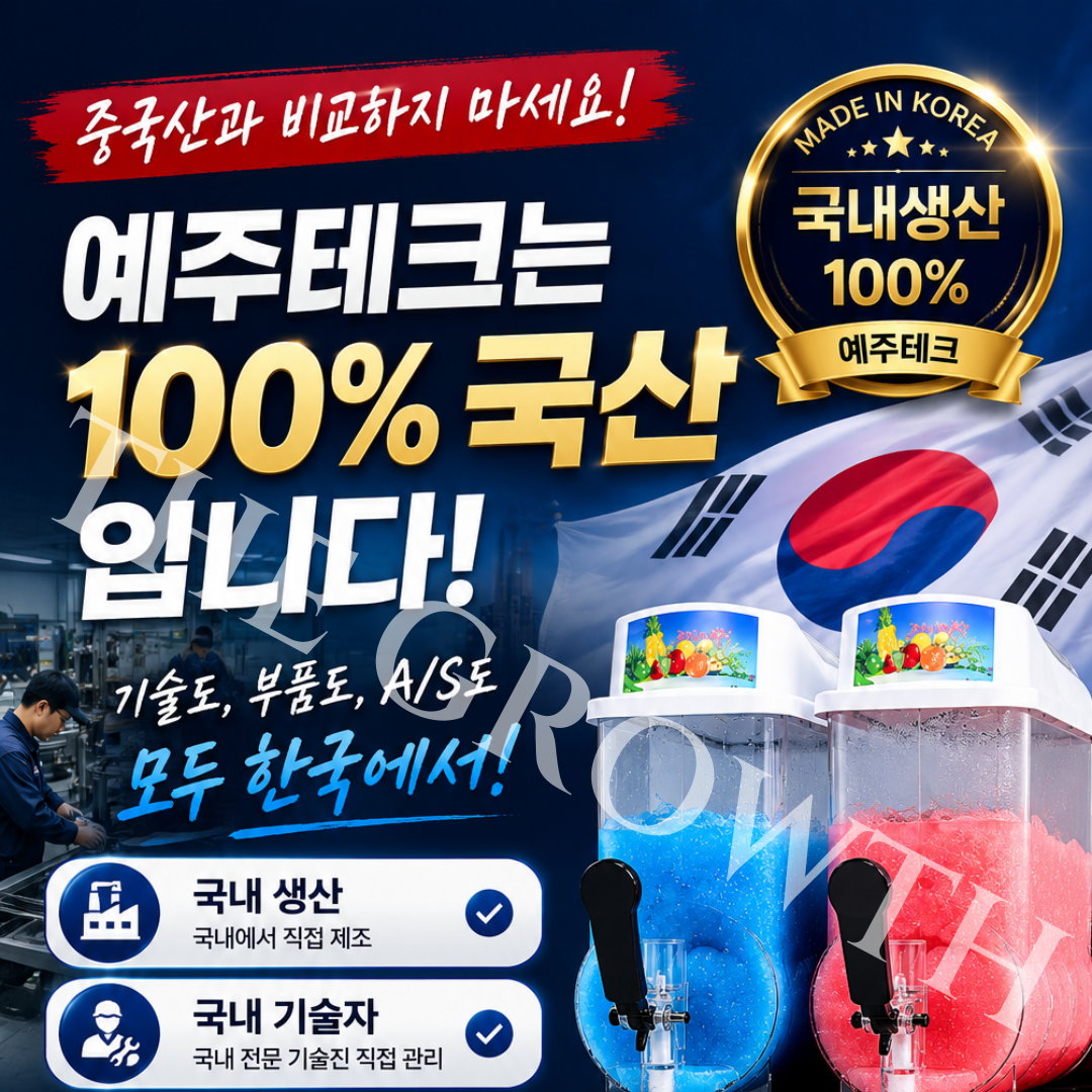 슬러시기계 국산 슬러쉬 메이커 업소용 12리터 2구 예주테크 식당 분식집 뷔페 AS보증 - 상세 이미지 5