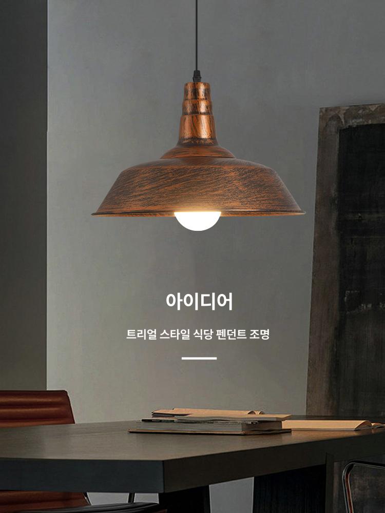 갓등 펜던트 빈티지 식탁등 인테리어 타입 카페조명 전등갓 북유럽 조명 레일조명 빈티지갓등 - 상세 이미지 4