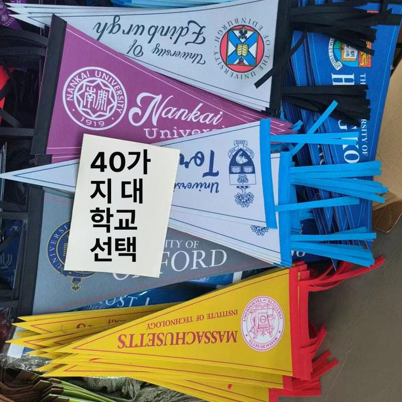 인테리어 대학플래그 삼각깃발 명문대 대학교 유학 버클리 캘리포니아 런던 토론토 - 상세 이미지 3