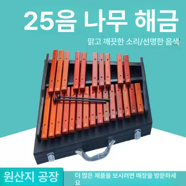 원목실로폰 마림바 마호가니 25음 연주회 건반 교육보조용 교구 알루미늄 타악기 교육 - 상세 이미지 2