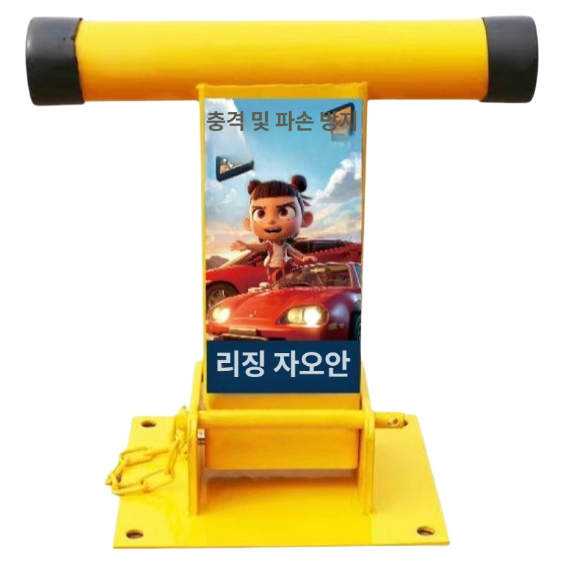 t자 차단봉 안전 차선 표지판 잠금 장치 주차금지대 스토퍼 볼라드 열쇠 사각형 - 상세 이미지 5