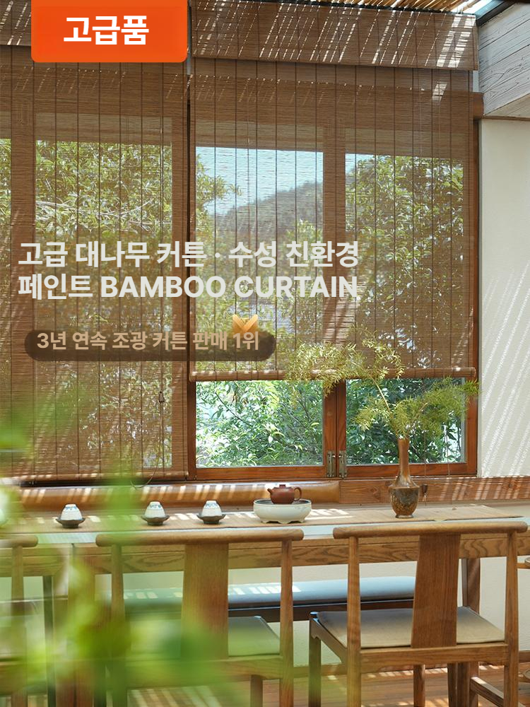 대나무발 대나무커튼 블라인드 갈대발 햇빛 현관 파티션 천연 창문가리개 차단 밤부 - 상세 이미지 2