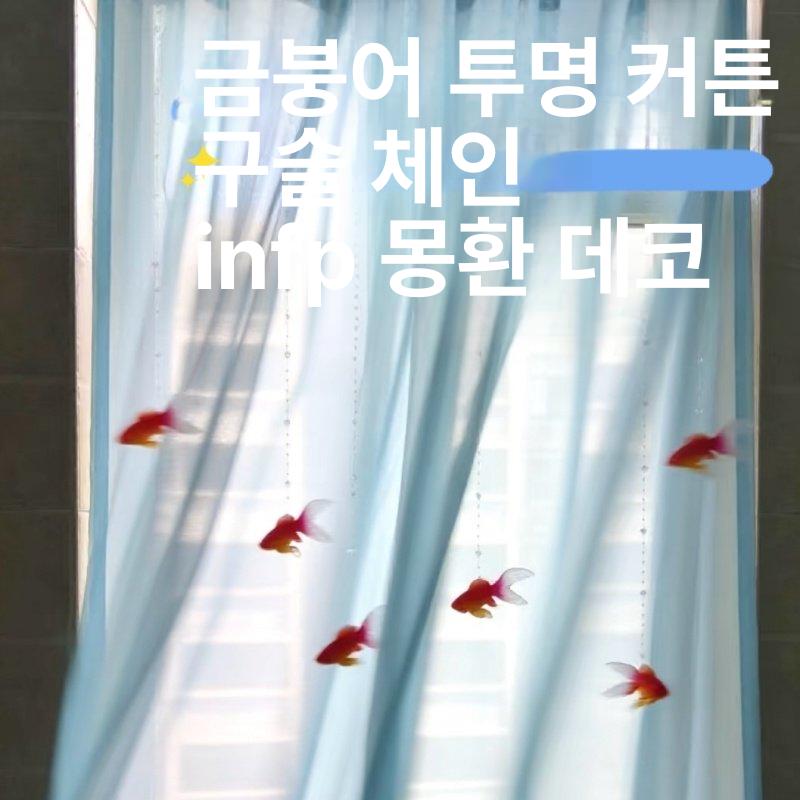 금붕어커텐 침실 쉬폰 인테리어 무드 커튼 사이즈 여름 커텐 반짝이는 타입 금붕어 창문 - 상세 이미지 2