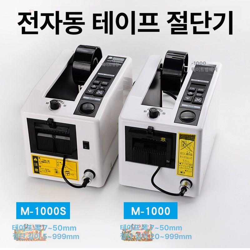 자동 테이프 커터기 절단 기계 커팅기 m-1000 m-1000s 자동테이프커터기 테잎 - 상세 이미지 4