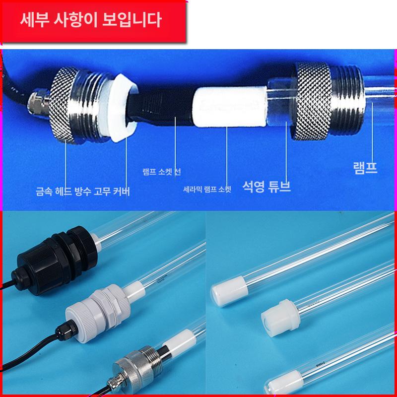 수중용 UV램프 자외선살균램프 소독 수조 자외선램프 물살균 자외선살균등 침수형 - 상세 이미지 4