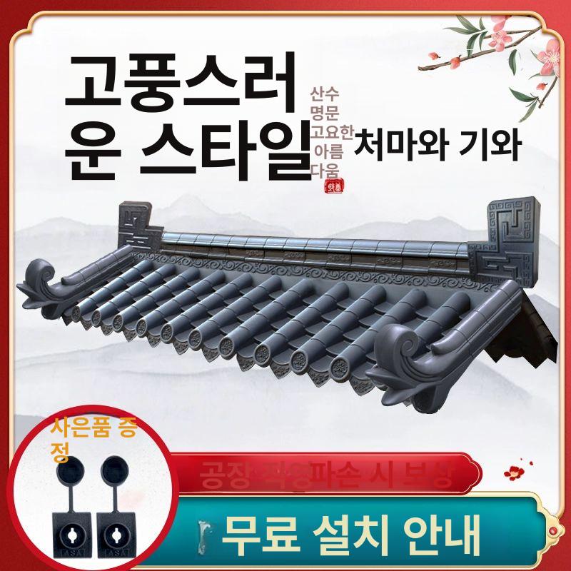 기와장 기와지붕 장식 한옥 전통기와 기왓장 담장 물받이 지붕자재 수지기와 빈티지 - 상세 이미지 2