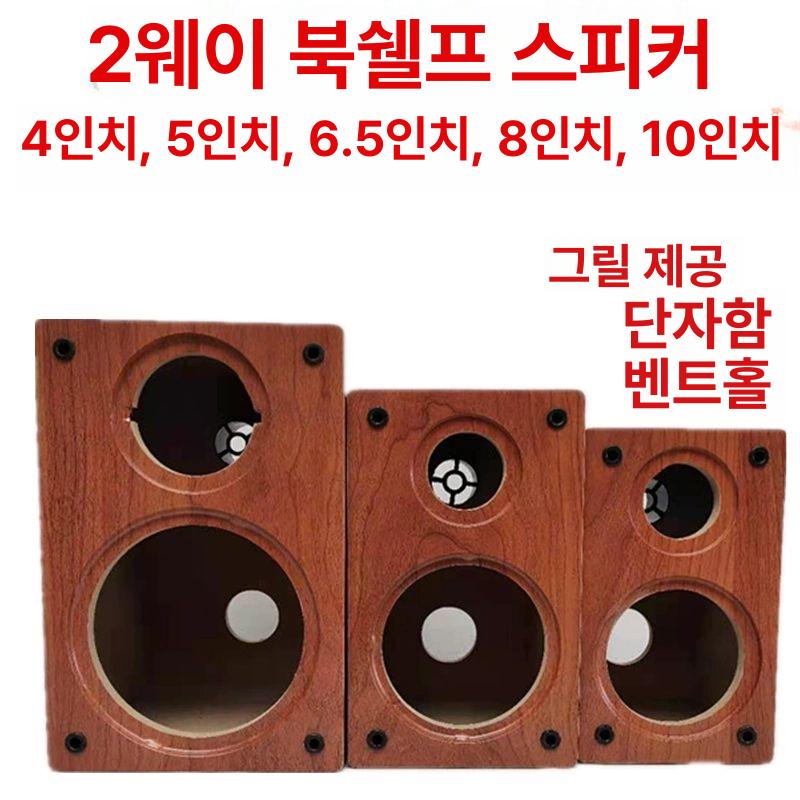 원목 스피커통 우퍼 저음 오디오 상자 목재 유닛 인클로저 만들기 제작 빈 튜닝 - 상세 이미지 2