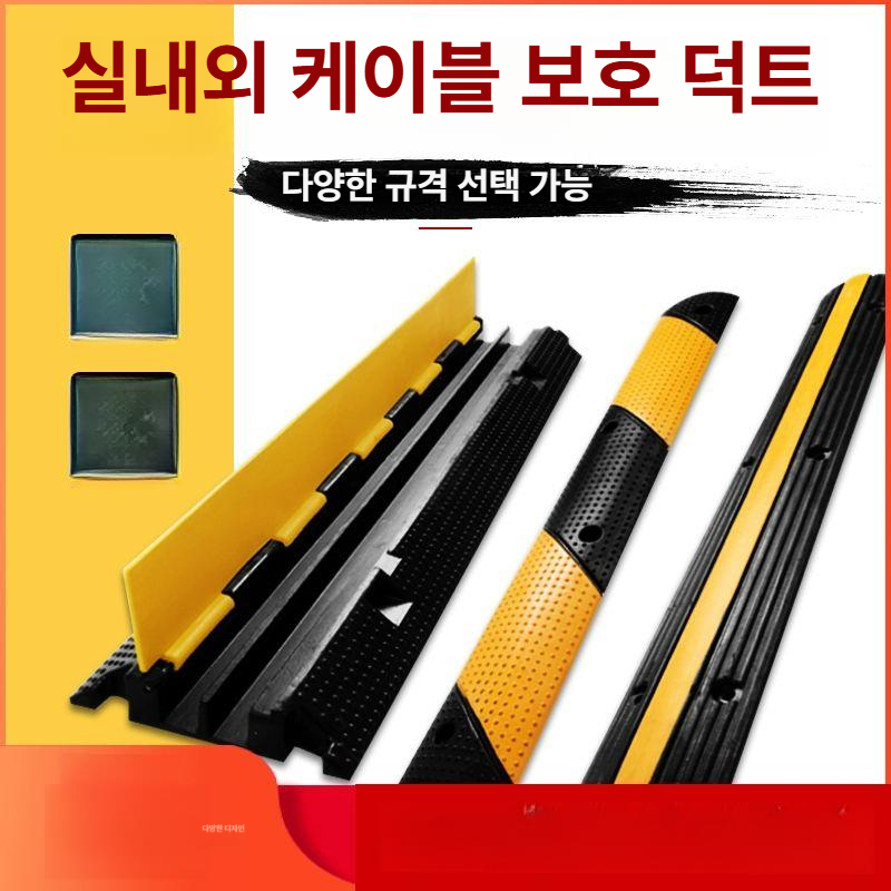 안전커버 전선보호관 보호대 전선보호캡 전기선보호 배선정리 바닥전선커버 덕트 - 상세 이미지 2