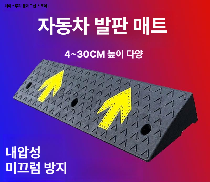 고무판 차량진입판 현관턱 주차장 문턱 발판 과속방지턱 경사판 높이 고무경사로 - 상세 이미지 2