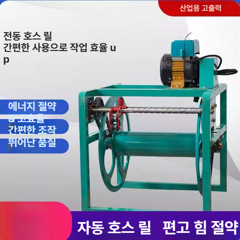 고압 자동호스릴 파이프 권선기 권치기 카트 정리대 전동릴 자동릴 줄감기 자동권취기 - 상세 이미지 2
